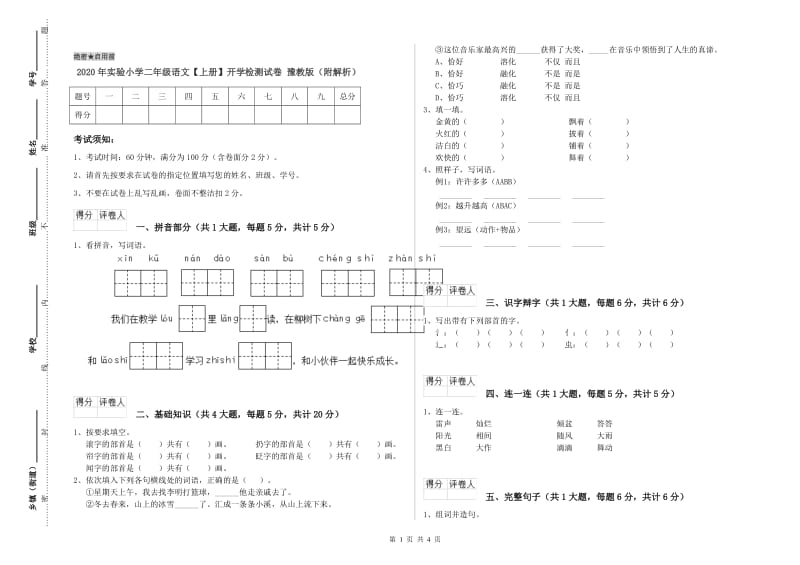 2020年实验小学二年级语文【上册】开学检测试卷 豫教版（附解析）.doc_第1页