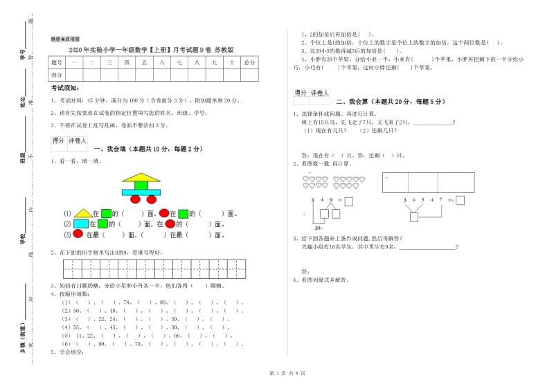 2020年实验小学一年级数学【上册】月考试题D卷 苏教版.doc_第1页