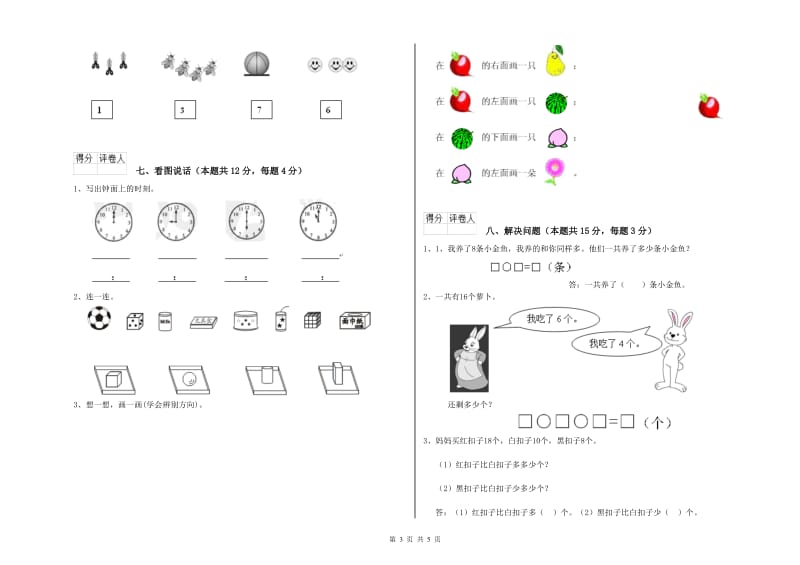 2020年实验小学一年级数学【上册】月考试题D卷 苏教版.doc_第3页