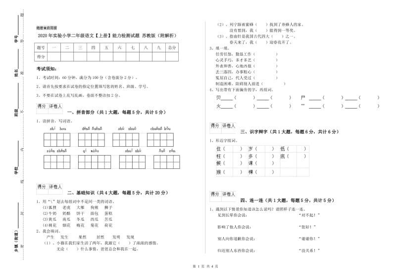 2020年实验小学二年级语文【上册】能力检测试题 苏教版（附解析）.doc_第1页