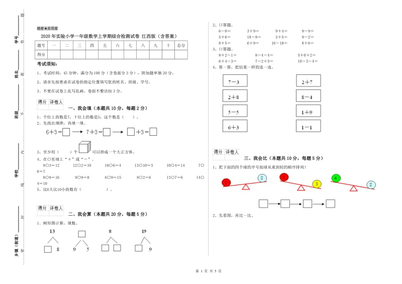 2020年实验小学一年级数学上学期综合检测试卷 江西版（含答案）.doc_第1页