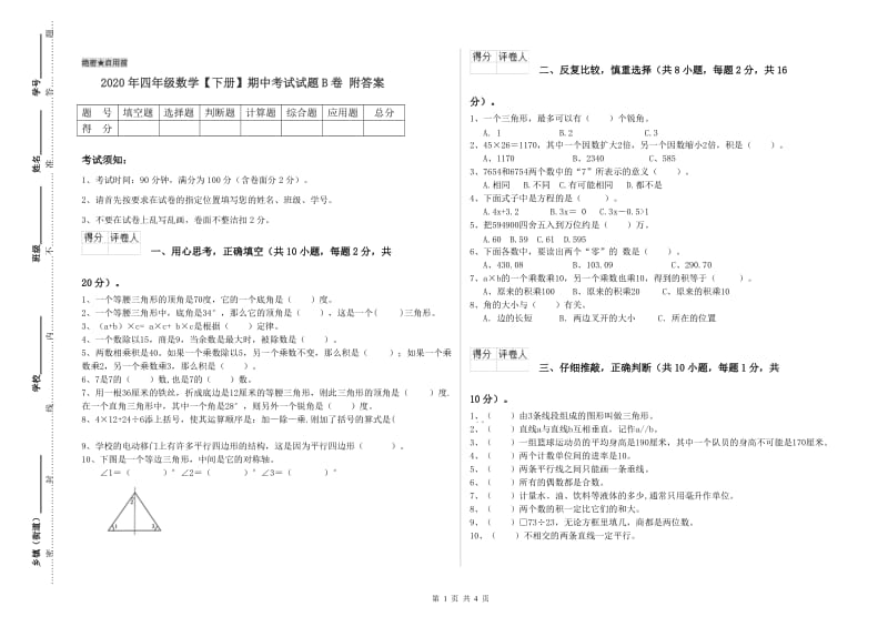 2020年四年级数学【下册】期中考试试题B卷 附答案.doc_第1页