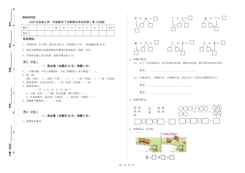 2020年实验小学一年级数学下学期期末考试试卷C卷 江西版.doc_第1页