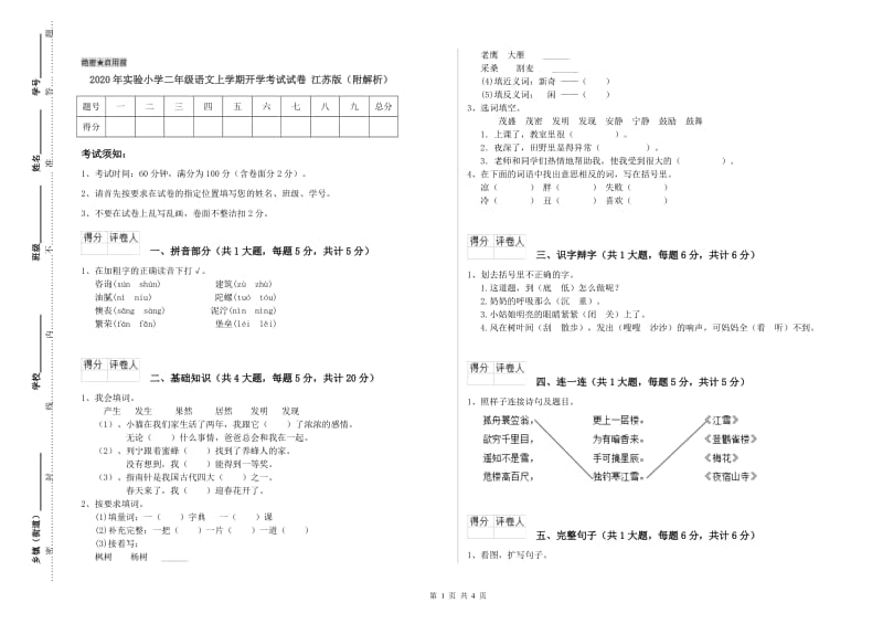 2020年实验小学二年级语文上学期开学考试试卷 江苏版（附解析）.doc_第1页