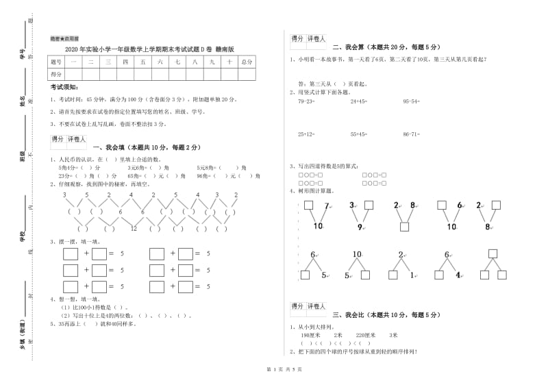 2020年实验小学一年级数学上学期期末考试试题D卷 赣南版.doc_第1页