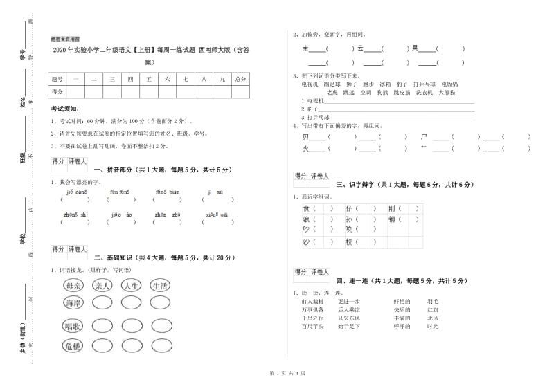 2020年实验小学二年级语文【上册】每周一练试题 西南师大版（含答案）.doc_第1页