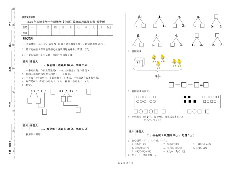 2020年实验小学一年级数学【上册】综合练习试卷C卷 长春版.doc_第1页