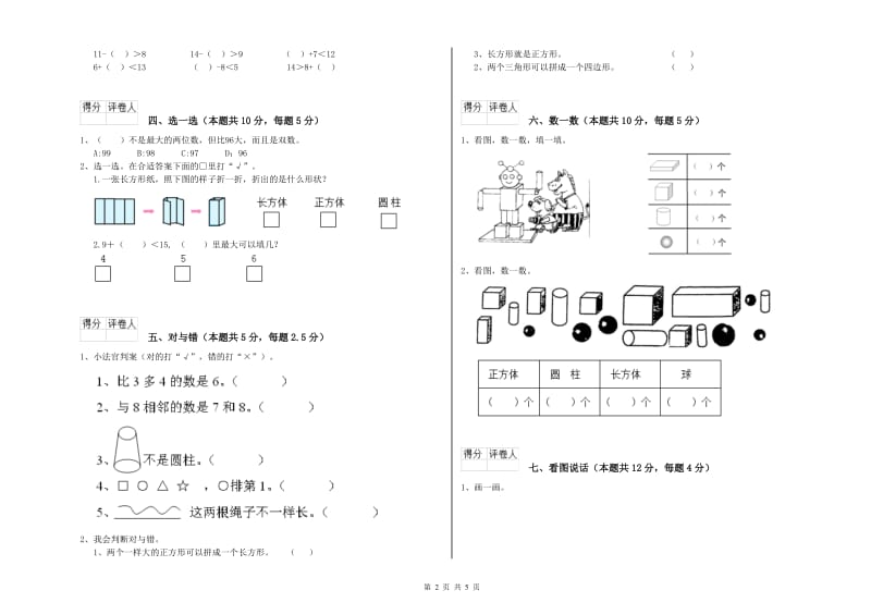 2020年实验小学一年级数学【上册】综合练习试卷C卷 长春版.doc_第2页