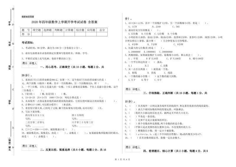 2020年四年级数学上学期开学考试试卷 含答案.doc_第1页