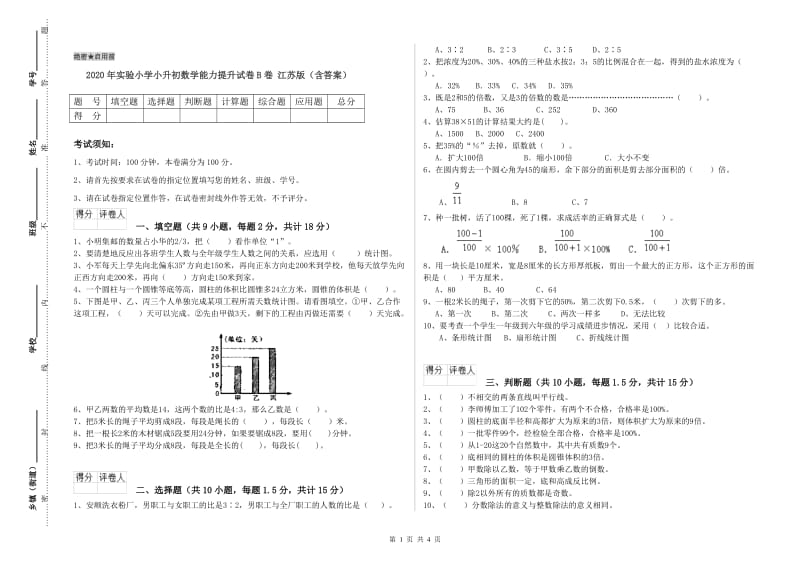 2020年实验小学小升初数学能力提升试卷B卷 江苏版（含答案）.doc_第1页