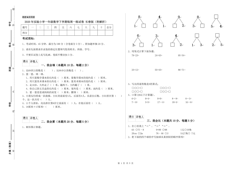 2020年实验小学一年级数学下学期每周一练试卷 长春版（附解析）.doc_第1页