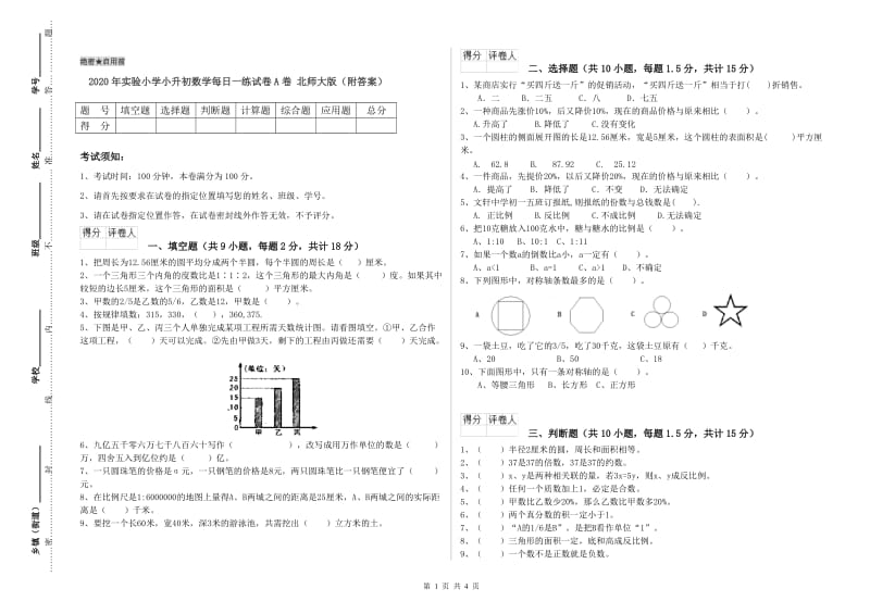 2020年实验小学小升初数学每日一练试卷A卷 北师大版（附答案）.doc_第1页