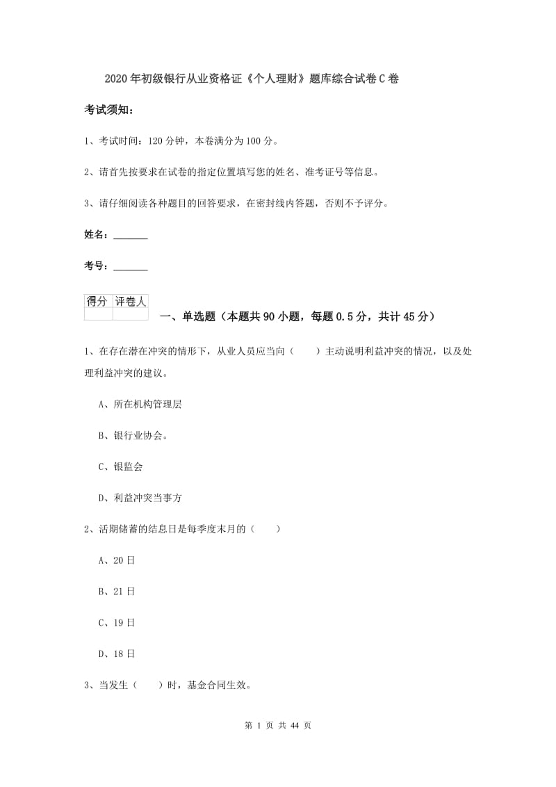 2020年初级银行从业资格证《个人理财》题库综合试卷C卷.doc_第1页