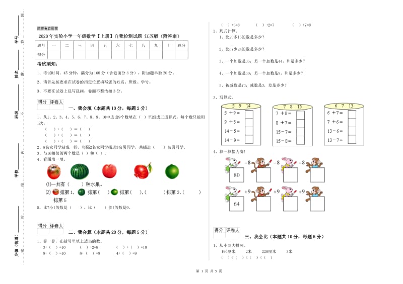 2020年实验小学一年级数学【上册】自我检测试题 江苏版（附答案）.doc_第1页