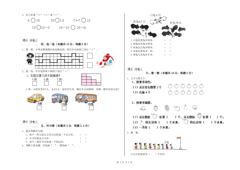 2020年实验小学一年级数学【上册】自我检测试题 江苏版（附答案）.doc_第2页