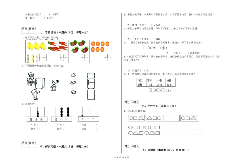 2020年实验小学一年级数学【上册】自我检测试题 江苏版（附答案）.doc_第3页