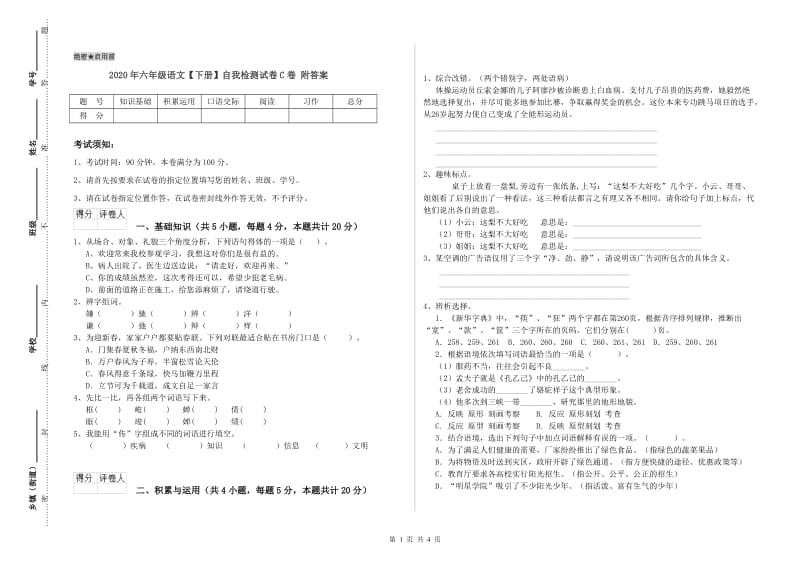 2020年六年级语文【下册】自我检测试卷C卷 附答案.doc_第1页