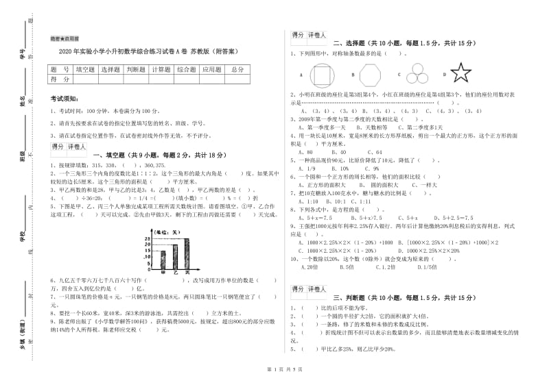 2020年实验小学小升初数学综合练习试卷A卷 苏教版（附答案）.doc_第1页