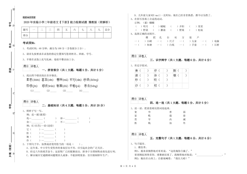 2020年实验小学二年级语文【下册】能力检测试题 豫教版（附解析）.doc_第1页