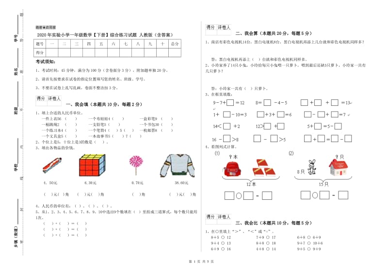 2020年实验小学一年级数学【下册】综合练习试题 人教版（含答案）.doc_第1页