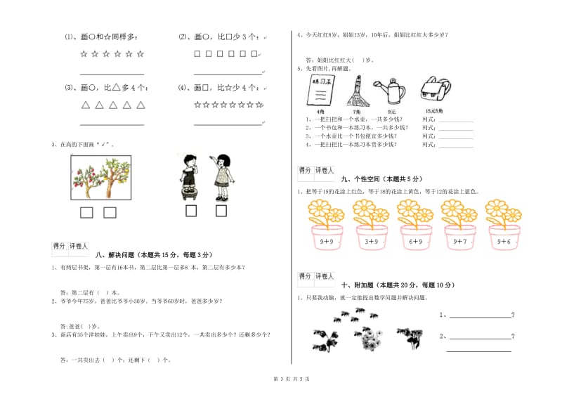 2020年实验小学一年级数学【下册】综合练习试题 人教版（含答案）.doc_第3页