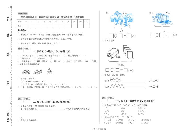 2020年实验小学一年级数学上学期每周一练试卷C卷 上海教育版.doc_第1页