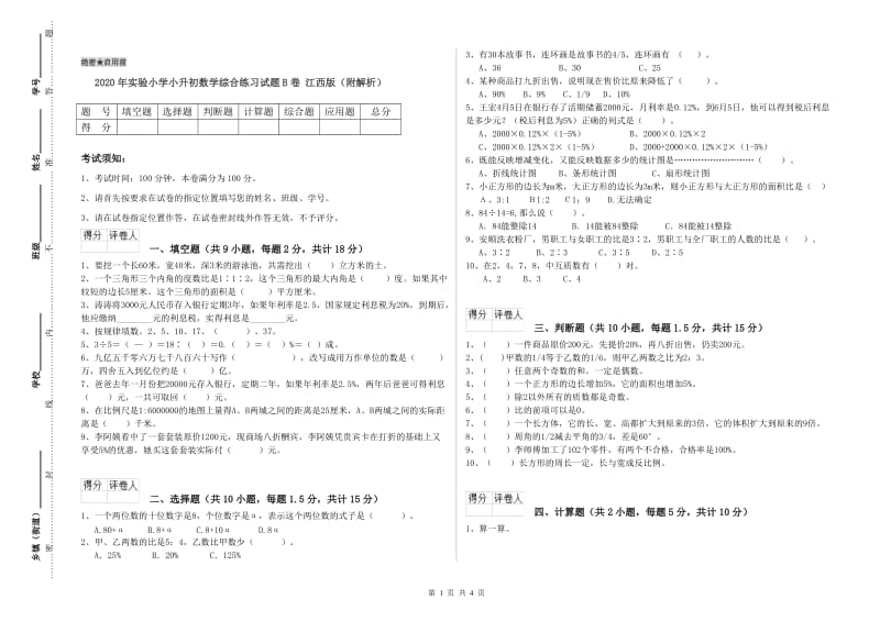 2020年实验小学小升初数学综合练习试题B卷 江西版（附解析）.doc_第1页