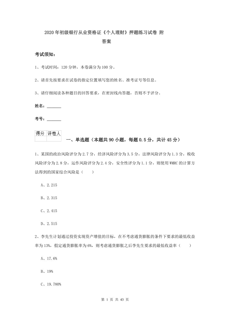 2020年初级银行从业资格证《个人理财》押题练习试卷 附答案.doc_第1页