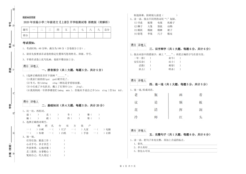 2020年实验小学二年级语文【上册】开学检测试卷 浙教版（附解析）.doc_第1页