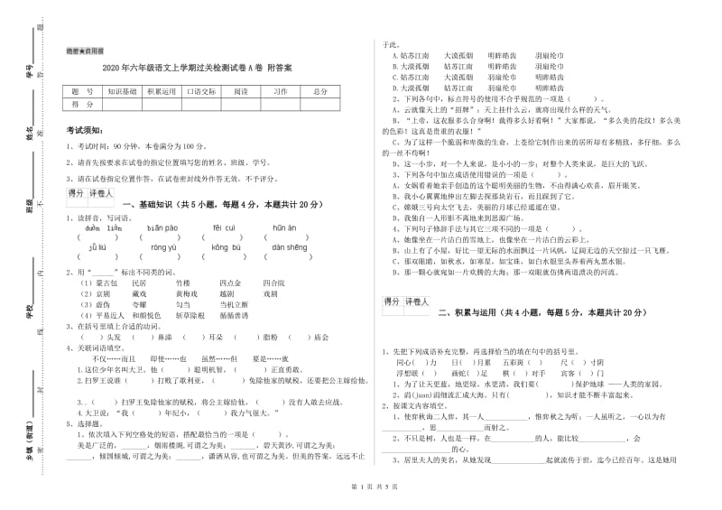 2020年六年级语文上学期过关检测试卷A卷 附答案.doc_第1页