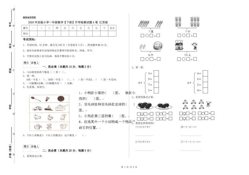 2020年实验小学一年级数学【下册】开学检测试题A卷 江苏版.doc_第1页