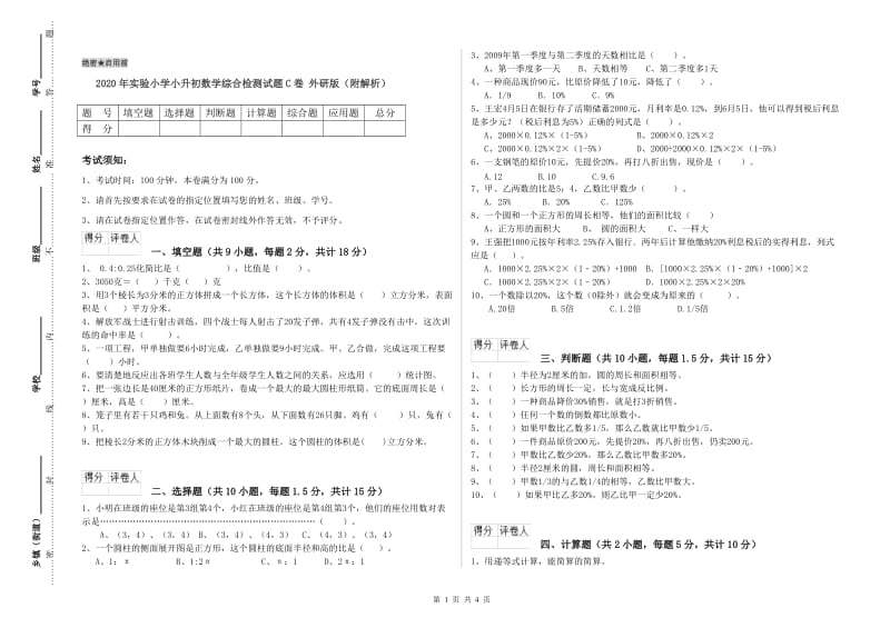 2020年实验小学小升初数学综合检测试题C卷 外研版（附解析）.doc_第1页