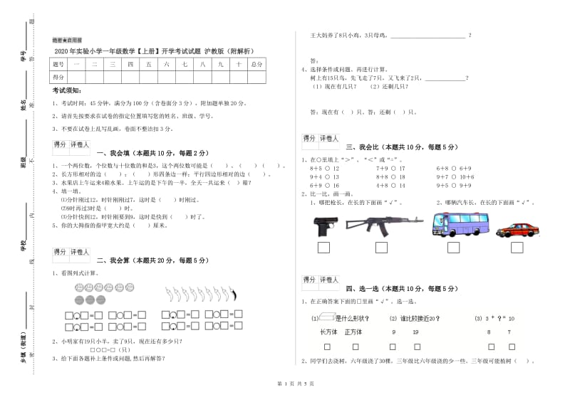 2020年实验小学一年级数学【上册】开学考试试题 沪教版（附解析）.doc_第1页