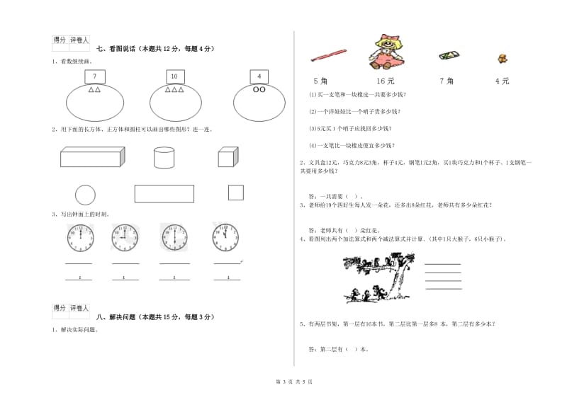 2020年实验小学一年级数学【下册】能力检测试卷B卷 江苏版.doc_第3页