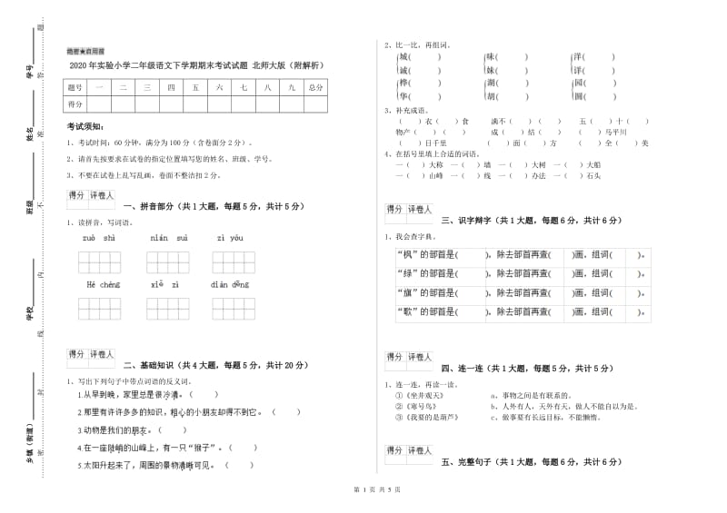 2020年实验小学二年级语文下学期期末考试试题 北师大版（附解析）.doc_第1页