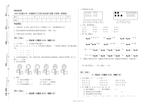 2020年實驗小學(xué)一年級數(shù)學(xué)【下冊】綜合練習(xí)試題 外研版（附答案）.doc