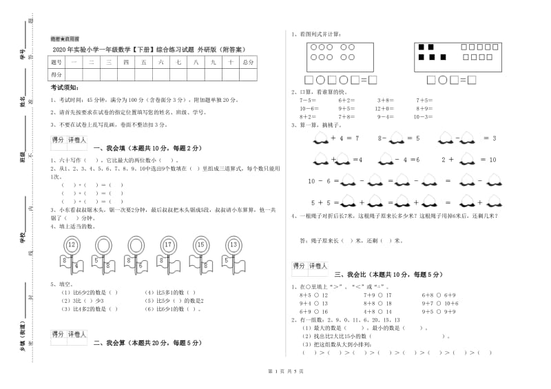 2020年实验小学一年级数学【下册】综合练习试题 外研版（附答案）.doc_第1页