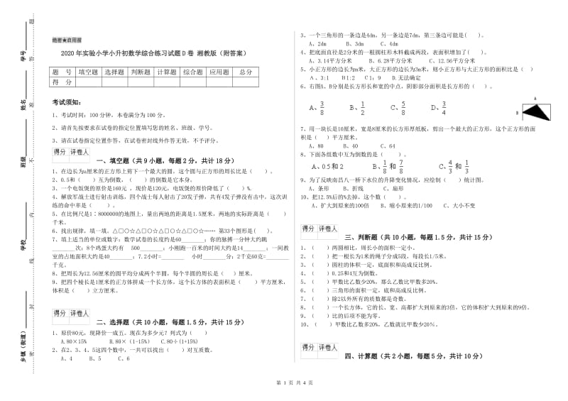 2020年实验小学小升初数学综合练习试题D卷 湘教版（附答案）.doc_第1页