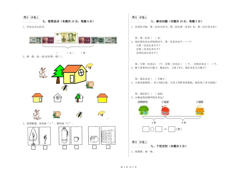 2020年实验小学一年级数学上学期月考试题 赣南版（附答案）.doc_第3页