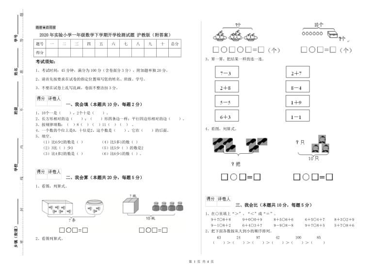 2020年实验小学一年级数学下学期开学检测试题 沪教版（附答案）.doc_第1页