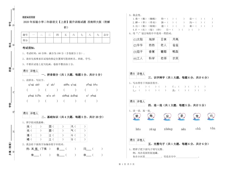 2020年实验小学二年级语文【上册】提升训练试题 西南师大版（附解析）.doc_第1页