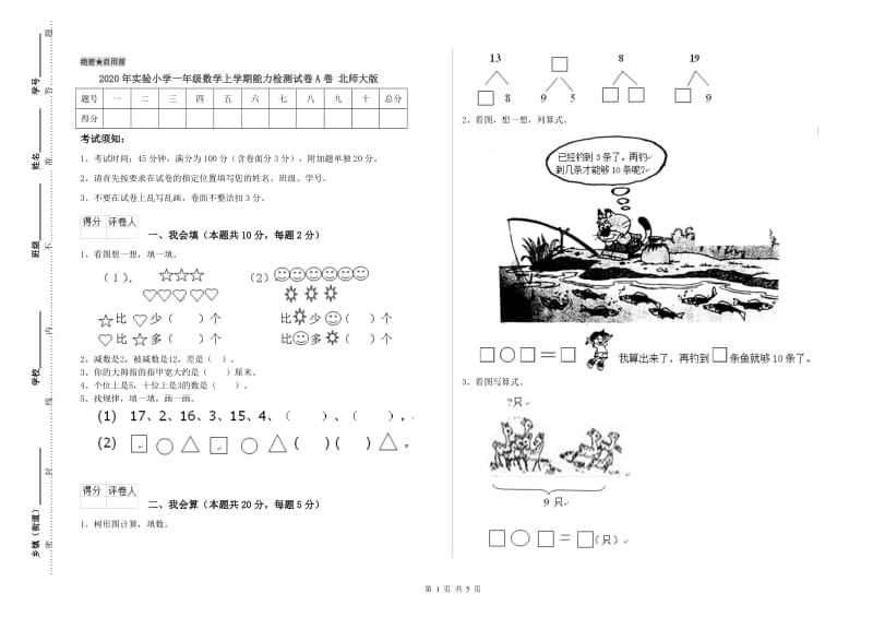 2020年实验小学一年级数学上学期能力检测试卷A卷 北师大版.doc_第1页