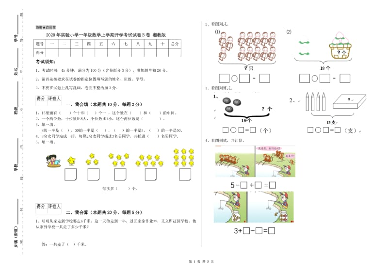 2020年实验小学一年级数学上学期开学考试试卷B卷 湘教版.doc_第1页