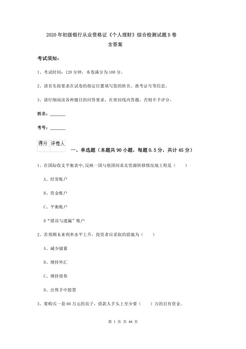 2020年初级银行从业资格证《个人理财》综合检测试题B卷 含答案.doc_第1页