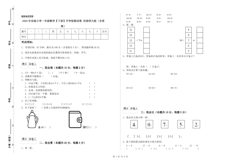 2020年实验小学一年级数学【下册】开学检测试卷 西南师大版（含答案）.doc_第1页