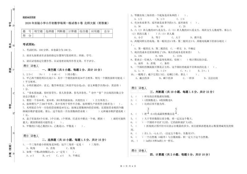 2020年实验小学小升初数学每周一练试卷D卷 北师大版（附答案）.doc_第1页