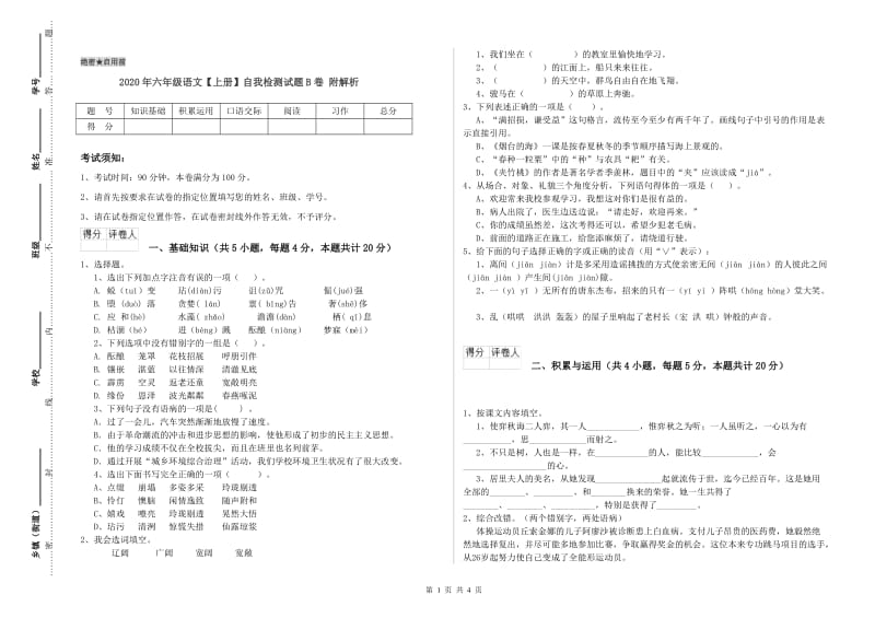 2020年六年级语文【上册】自我检测试题B卷 附解析.doc_第1页