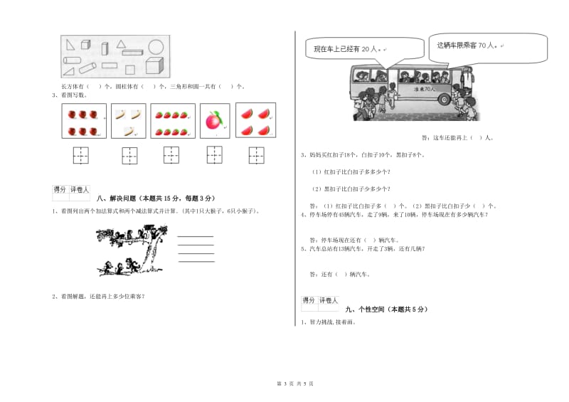 2020年实验小学一年级数学上学期综合检测试卷 西南师大版（含答案）.doc_第3页