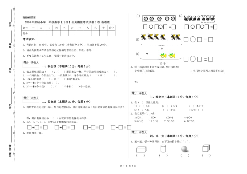 2020年实验小学一年级数学【下册】全真模拟考试试卷B卷 浙教版.doc_第1页