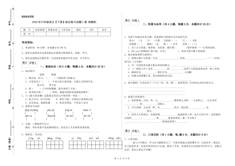 2020年六年级语文【下册】综合练习试题C卷 附解析.doc_第1页